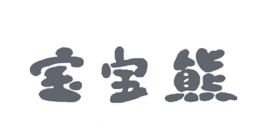 宝宝熊