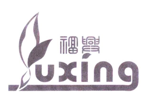 福兴