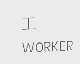 工   WORKER