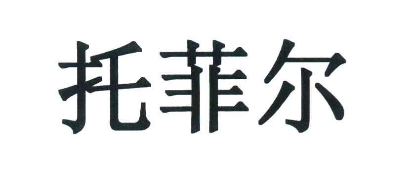 托菲尔