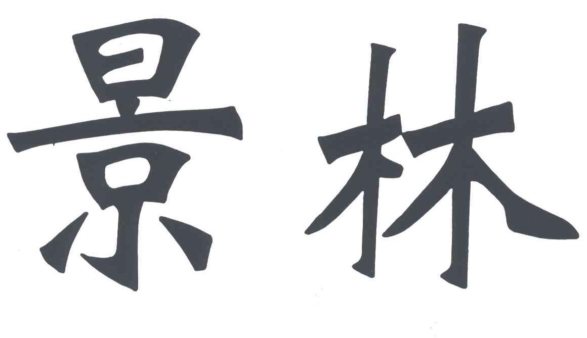 景林