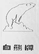 白熊