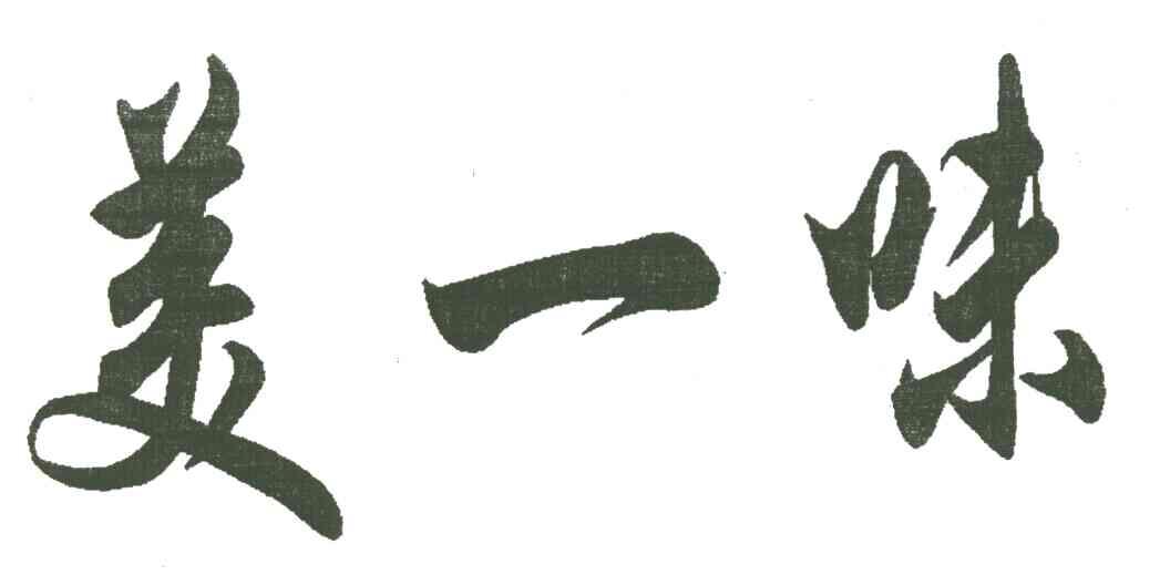 美一味