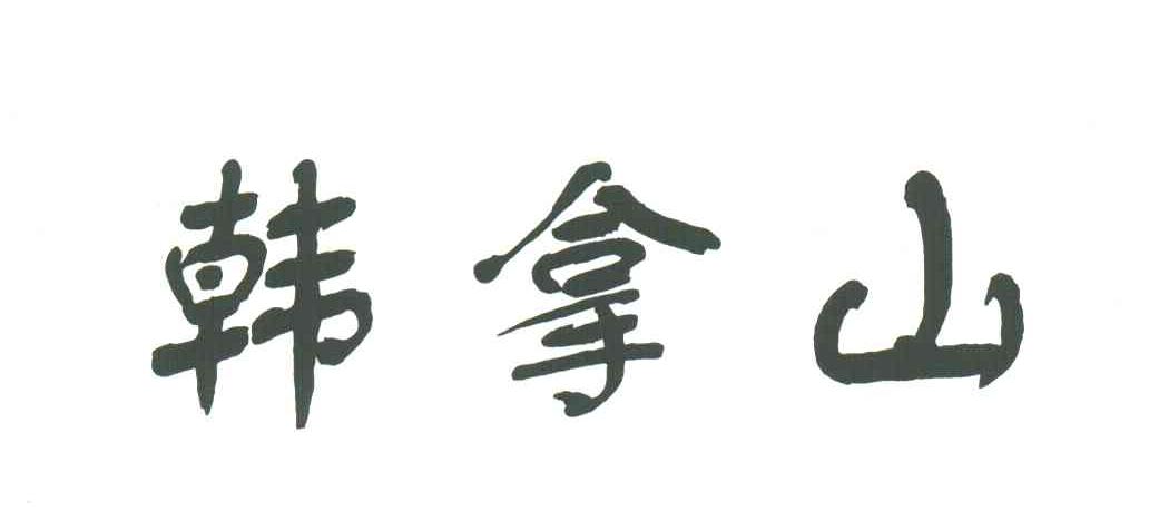 韩拿山