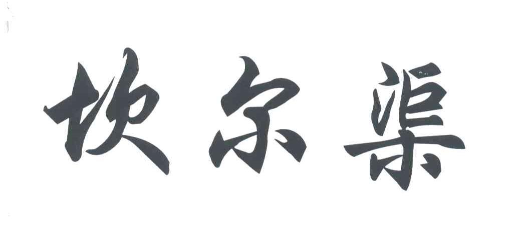 坎尔渠