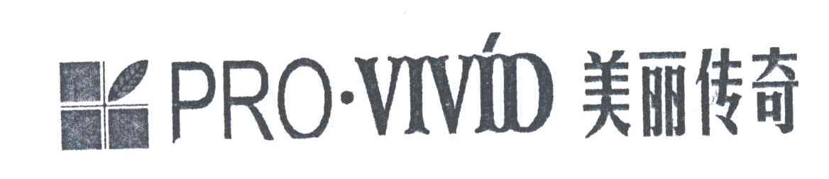 美丽传奇;PRO.VIVID