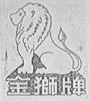 金狮