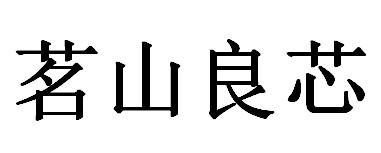 茗山良芯