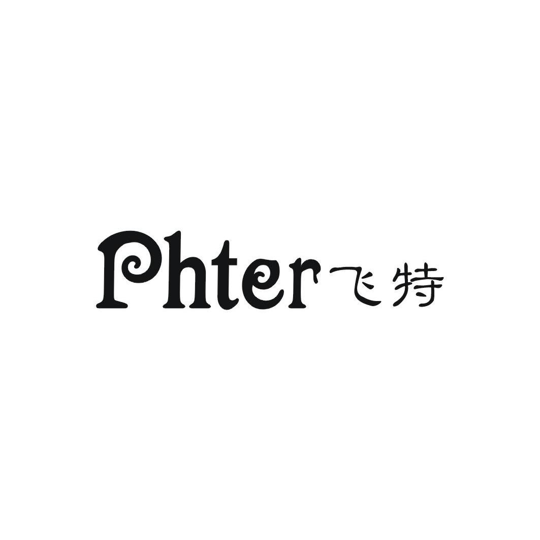 飞特 PHTER