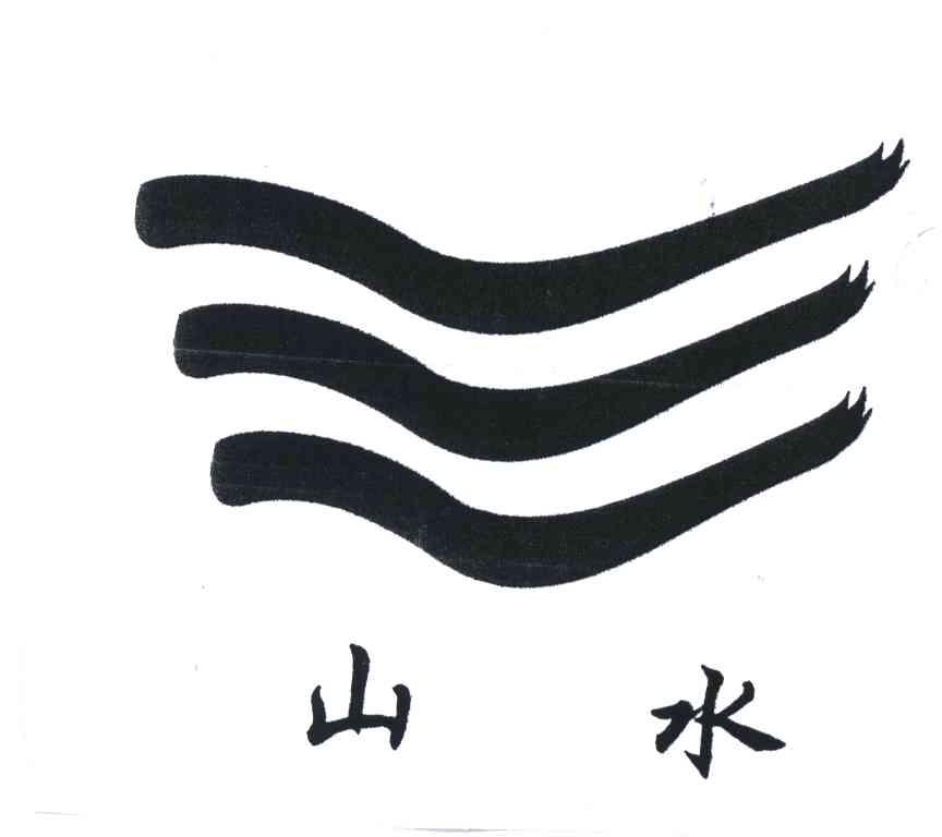 山水