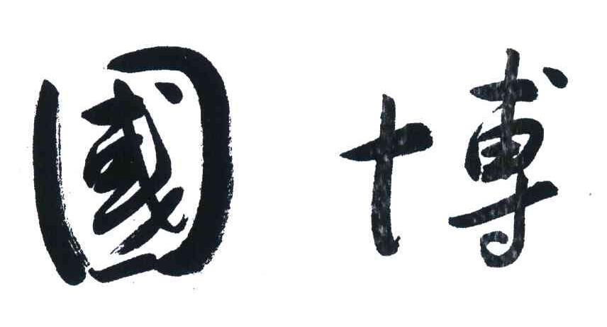 国博