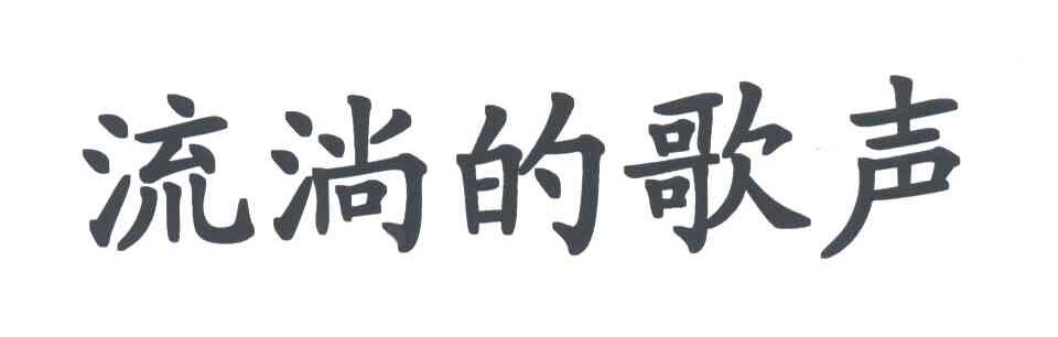 流淌的歌声