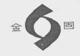 金固