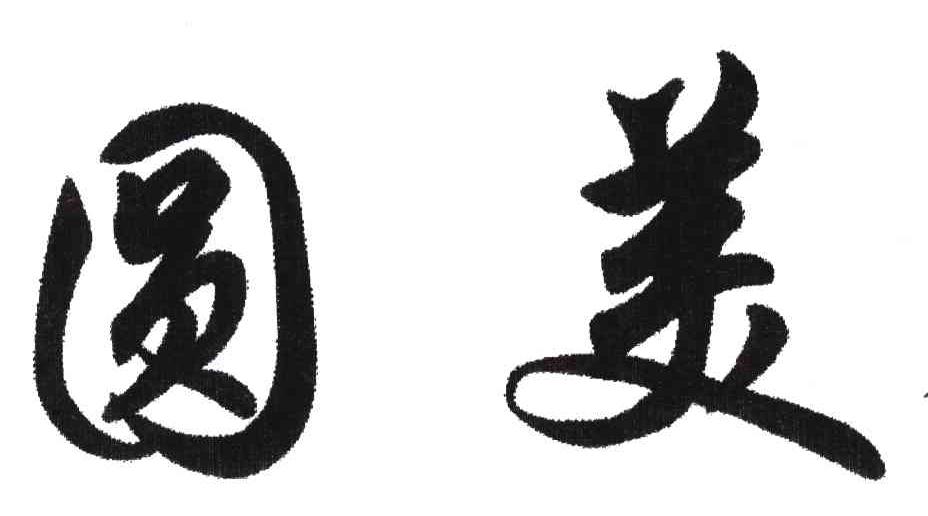 圆美