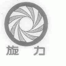 旋力