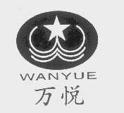 万悦