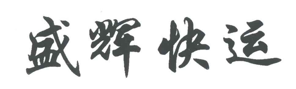 盛辉快运