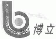 博立