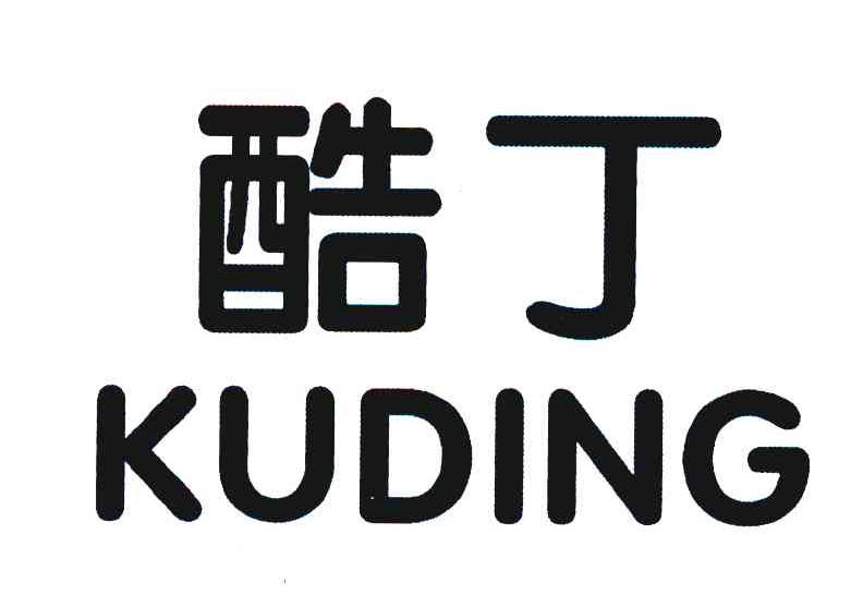 酷丁