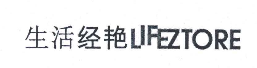 生活经艳