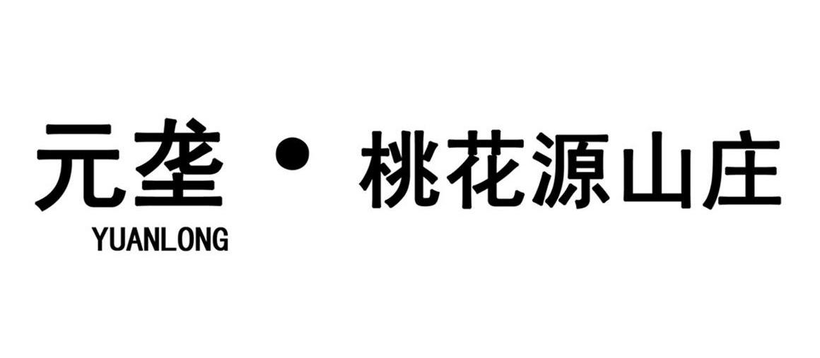 元垄桃花源山庄 YUANLONG