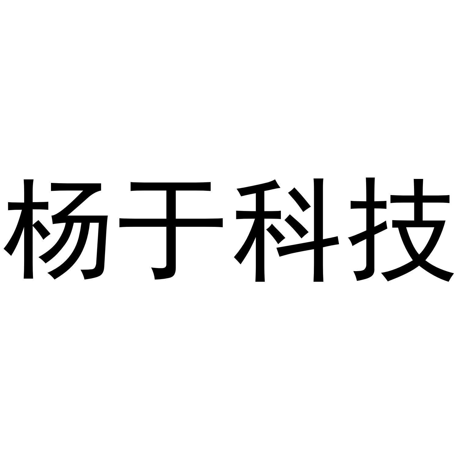杨于科技