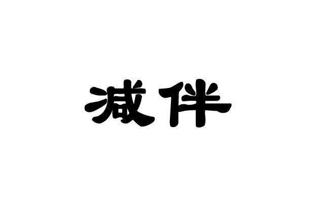 减伴