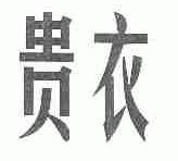 贵衣
