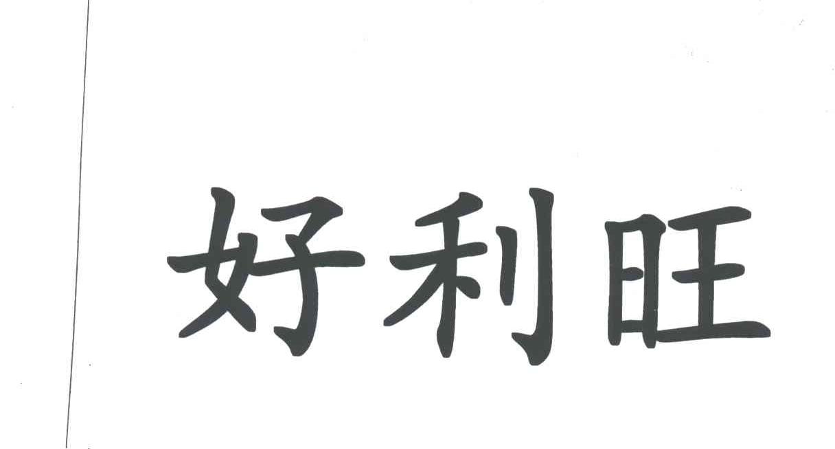 好利旺