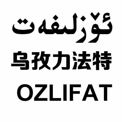 乌孜力法特 OZLIFAT
