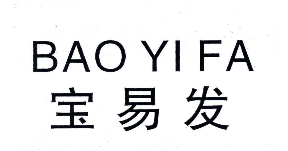 宝易发