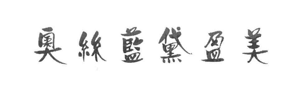 奥丝蓝黛盈美