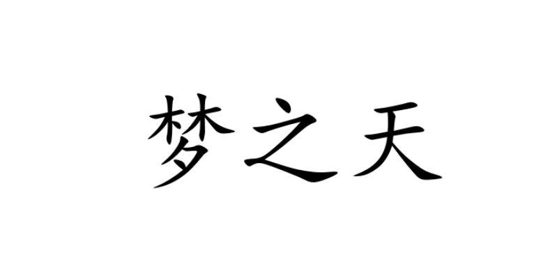 梦之天