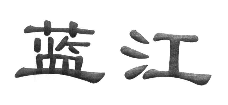 蓝江