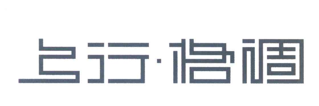 上行&middot;格调