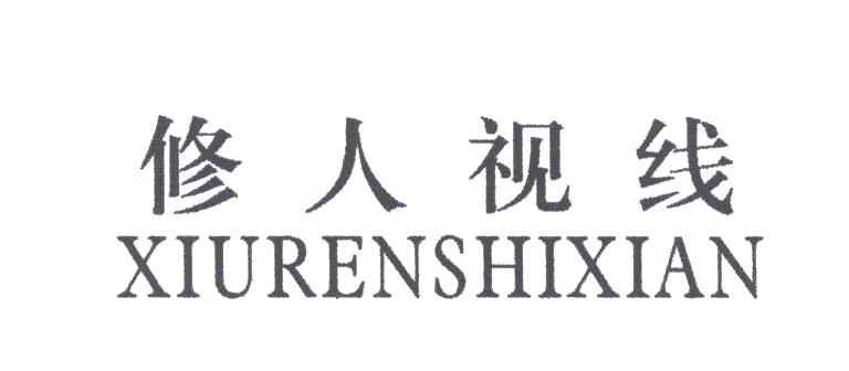 修人视线
