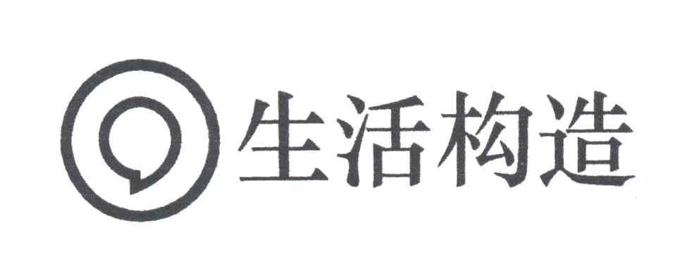 生活构造