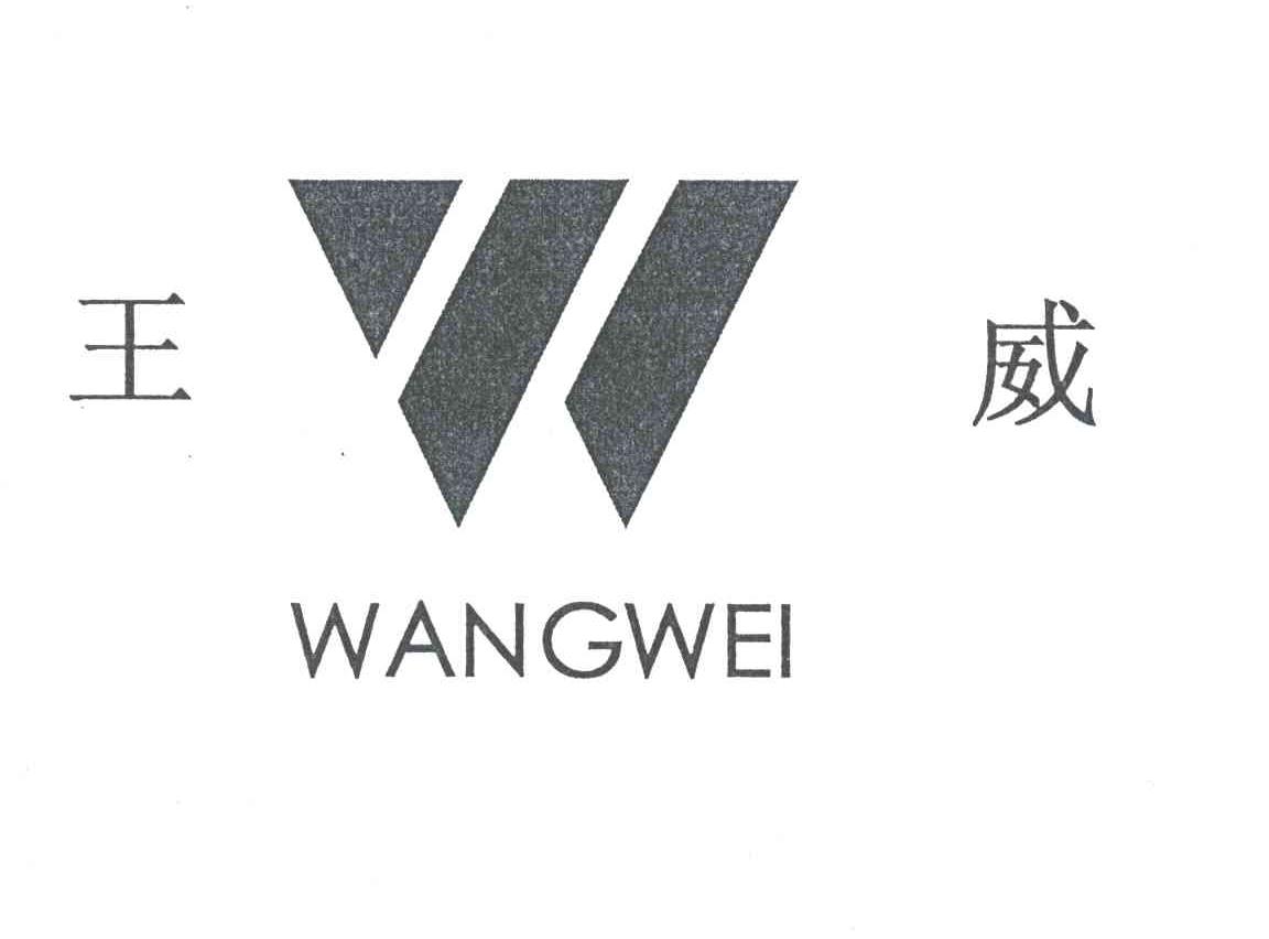 王威