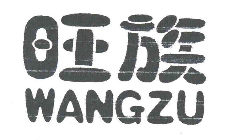 旺族