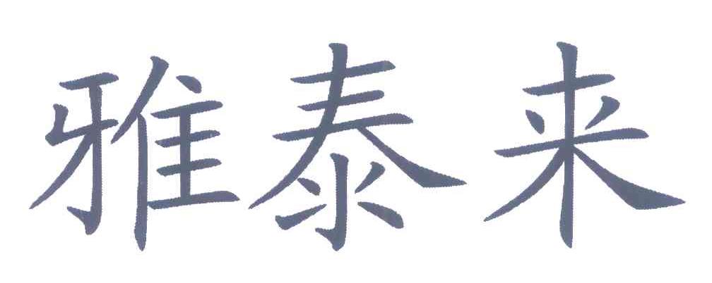雅泰来