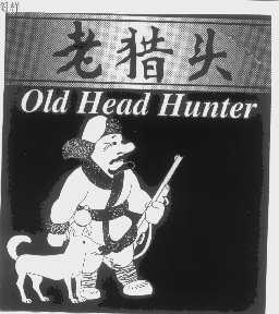 老猎头   OLD HEAD HUNTER