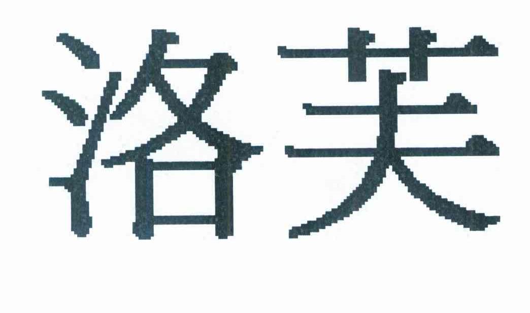 洛芙