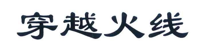 穿越火线