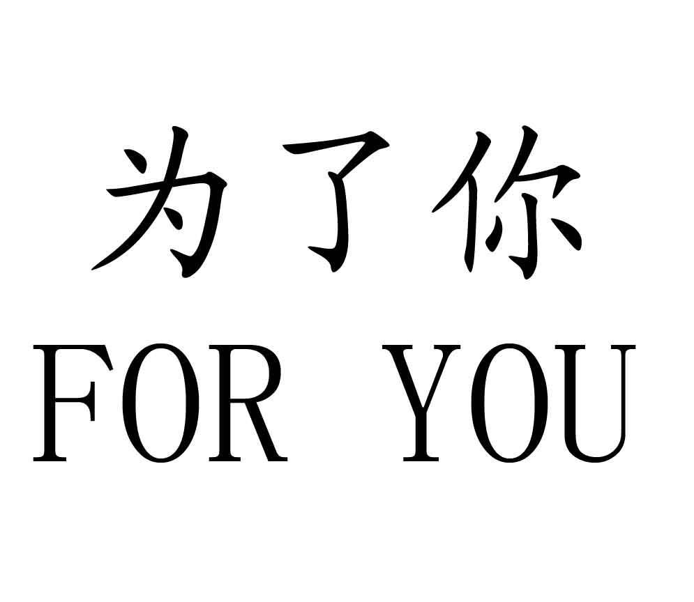 为了你 FOR YOU