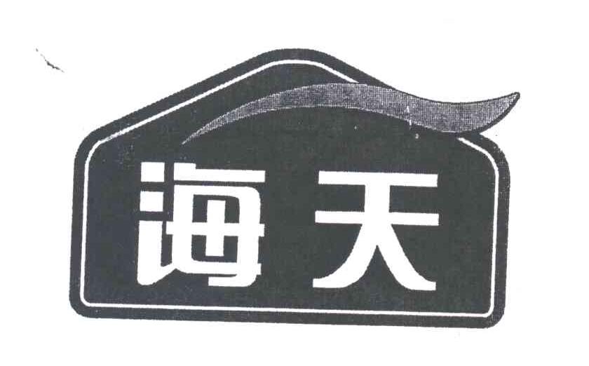 海天