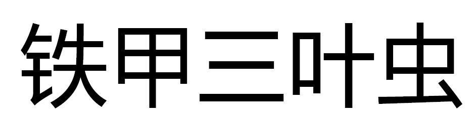铁甲三叶虫