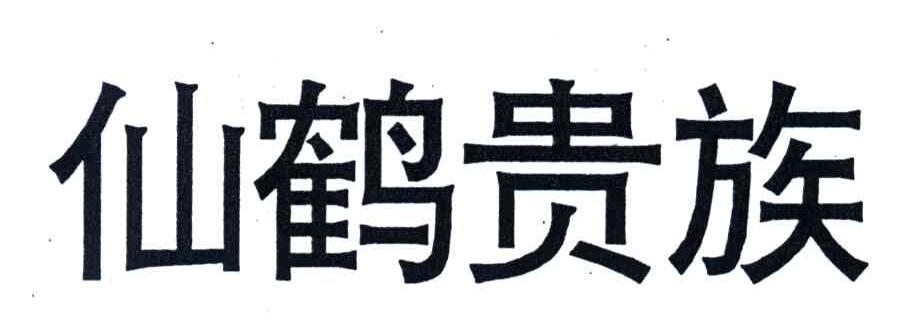 仙鹤贵族