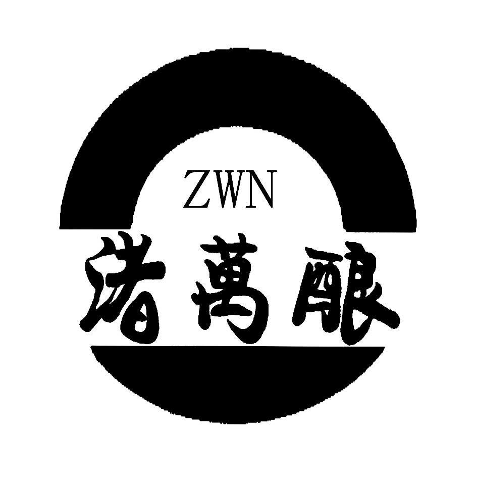 渚万酿 ZWN