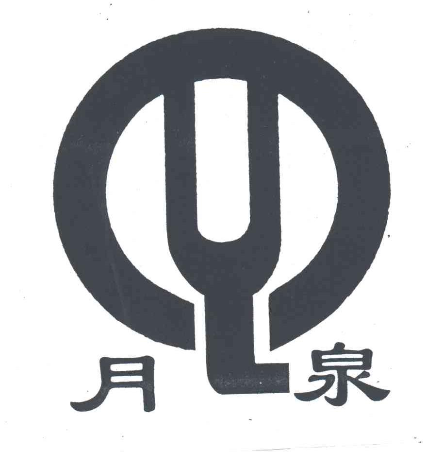 月泉