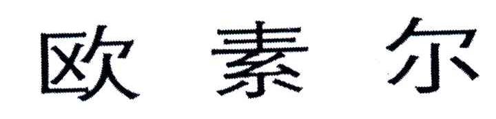 欧素尔